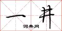 荊霄鵬一井行書怎么寫