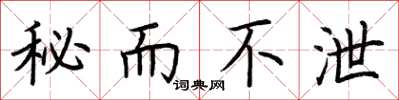 荊霄鵬秘而不泄楷書怎么寫