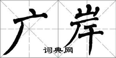 翁闓運廣岸楷書怎么寫