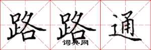 田英章路路通楷書怎么寫