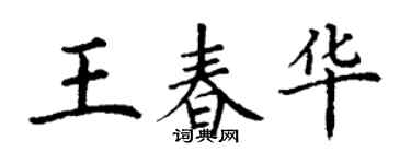 丁謙王春華楷書個性簽名怎么寫