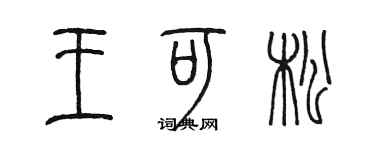 陳墨王可松篆書個性簽名怎么寫