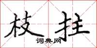 侯登峰枝拄楷書怎么寫