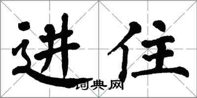 翁闓運進住楷書怎么寫