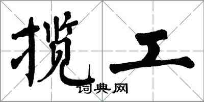 翁闓運攬工楷書怎么寫