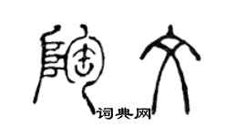 陳聲遠陶文篆書個性簽名怎么寫