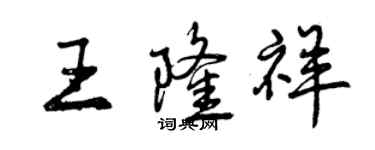 曾慶福王隆祥行書個性簽名怎么寫