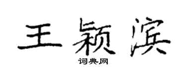 袁強王潁濱楷書個性簽名怎么寫