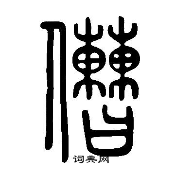 噧篆書書法_噧字書法_篆書字典