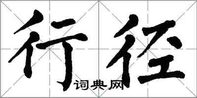 翁闓運行徑楷書怎么寫