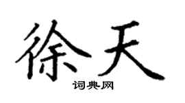 丁謙徐天楷書個性簽名怎么寫