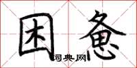 荊霄鵬困憊楷書怎么寫