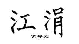 何伯昌江涓楷書個性簽名怎么寫