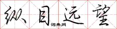 荊霄鵬縱目遠望行書怎么寫
