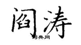 丁謙閻濤楷書個性簽名怎么寫