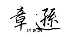 王正良章遜行書個性簽名怎么寫