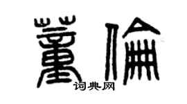 曾慶福董倫篆書個性簽名怎么寫