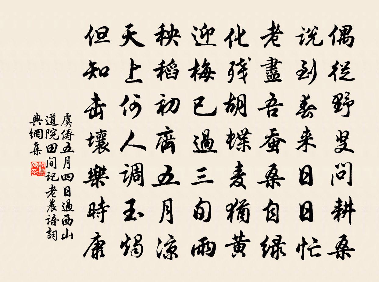 虞儔五月四日過西山道院田間記老農語書法作品欣賞