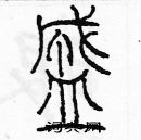 余巨力寫的硬筆篆書盛