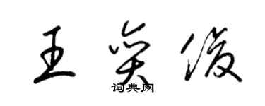 梁錦英王奕俊草書個性簽名怎么寫