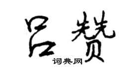 曾慶福呂贊行書個性簽名怎么寫