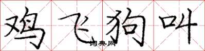 龐中華雞飛狗叫楷書怎么寫