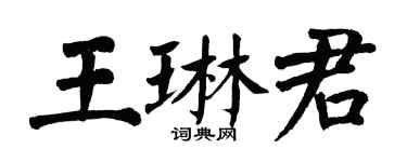 翁闓運王琳君楷書個性簽名怎么寫