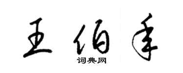 梁錦英王伯年草書個性簽名怎么寫