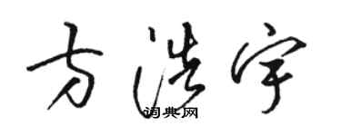 駱恆光方浩宇草書個性簽名怎么寫