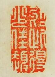 “於此得少佳趣”篆刻印章