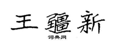 袁強王疆新楷書個性簽名怎么寫