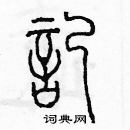 余巨力寫的硬筆篆書記