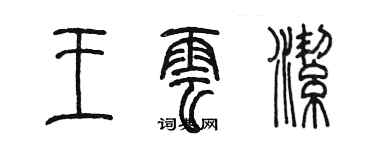 陳墨王雲潔篆書個性簽名怎么寫