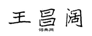 袁強王昌闊楷書個性簽名怎么寫