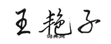 駱恆光王艷子行書個性簽名怎么寫