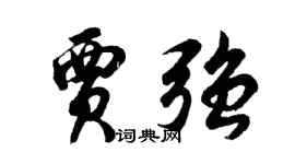 胡問遂賈強行書個性簽名怎么寫