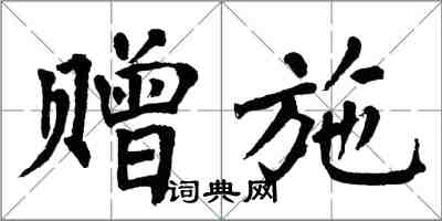 翁闓運贈施楷書怎么寫