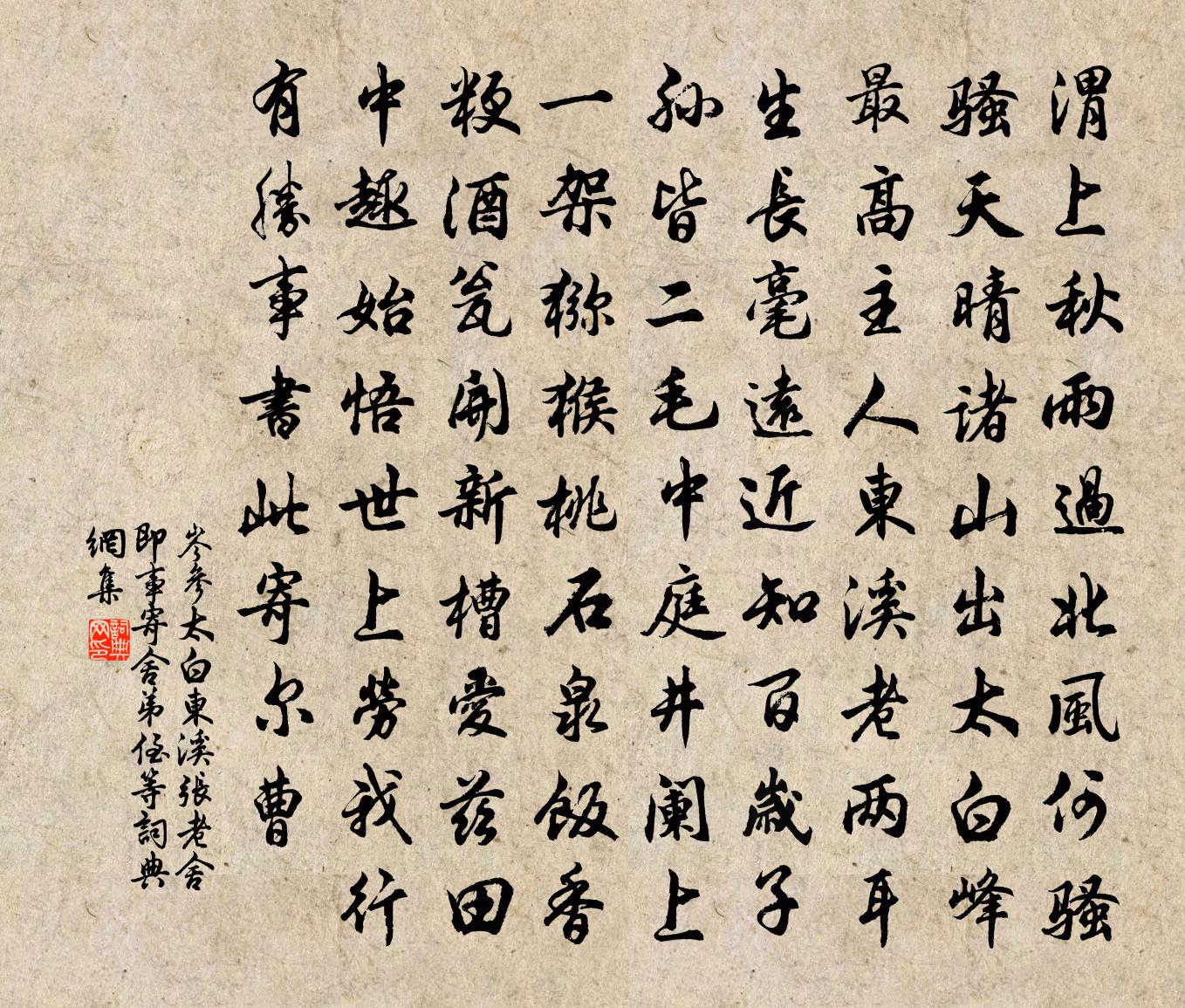 岑參太白東溪張老舍即事,寄舍弟侄等書法作品欣賞