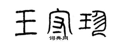 曾慶福王守珍篆書個性簽名怎么寫