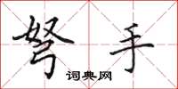 田英章弩手楷書怎么寫