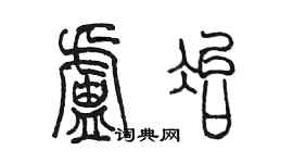 陳墨盧冶篆書個性簽名怎么寫