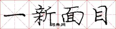龐中華一新面目楷書怎么寫