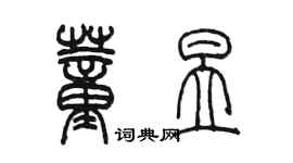 陳墨董昱篆書個性簽名怎么寫