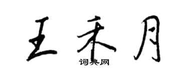 王正良王禾月行書個性簽名怎么寫