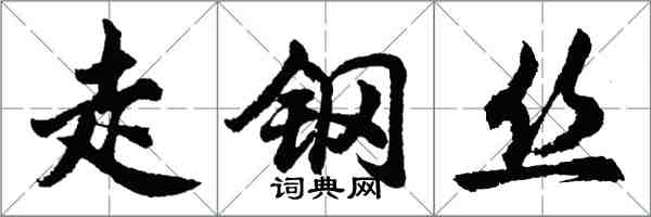 胡問遂走鋼絲行書怎么寫
