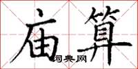 丁謙廟算楷書怎么寫