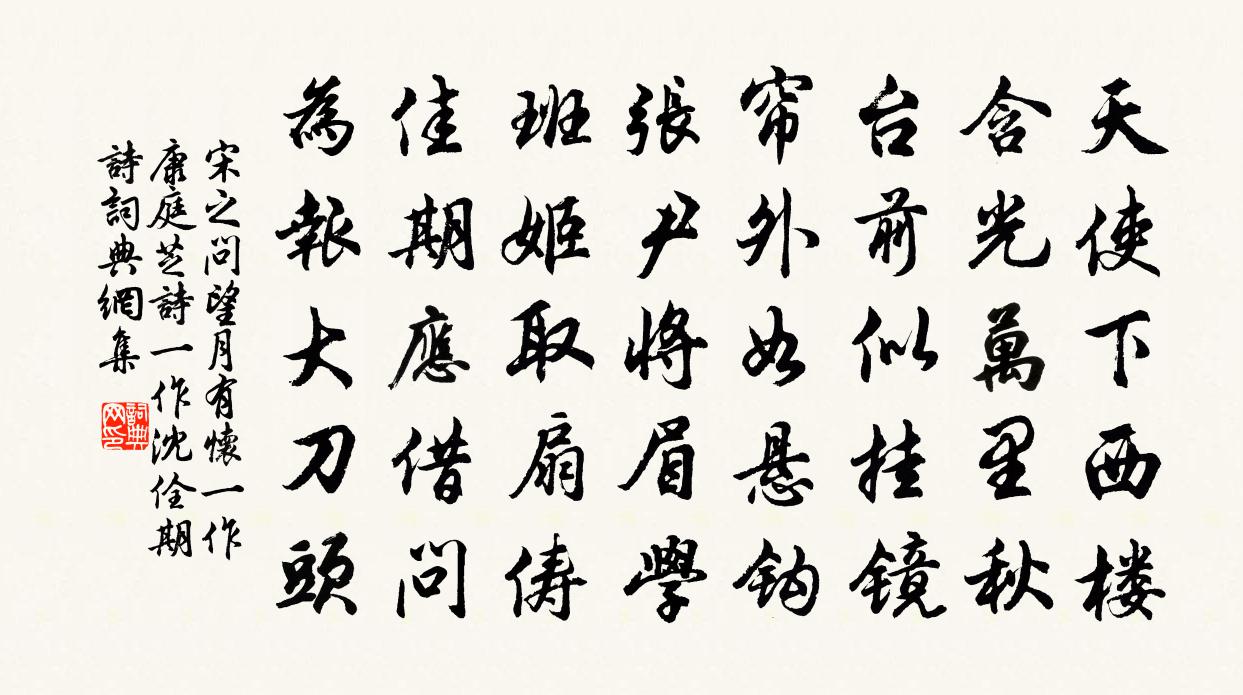 宋之問望月有懷(一作康庭芝詩,一作沈佺期詩)書法作品欣賞