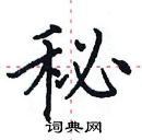 田英章寫的硬筆楷書秘