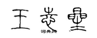 陳聲遠王志星篆書個性簽名怎么寫