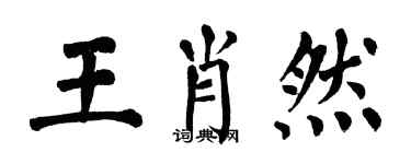 翁闓運王肖然楷書個性簽名怎么寫